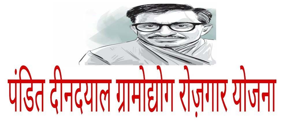 पं0 दीनदयाल उपाध्याय स्वरोजगार के आवेदन 29 जून तक पं0 दीनदयाल उपाध्याय स्वरोजगार के आवेदन 29 जून तक