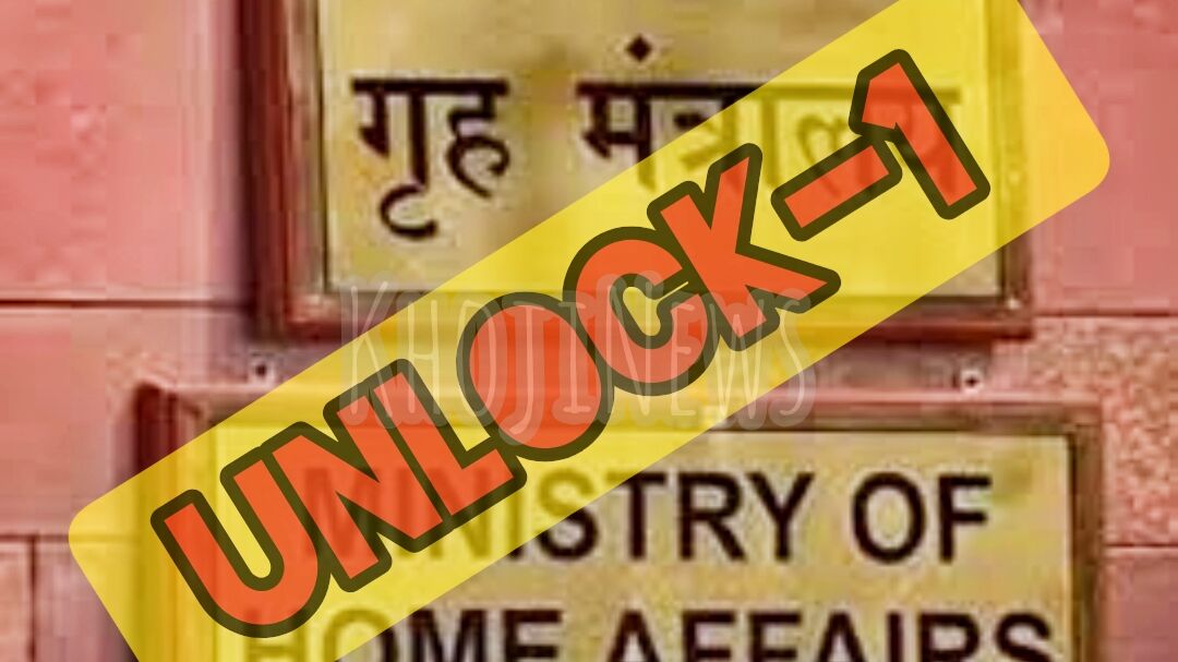 देश में लॉकडाउन ख़त्म - UNLOCK 1 की शुरुआत, क्या क्या मिलेगी छूट