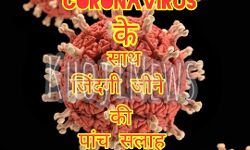 कोरोना वायरस के साथ जिंदगी जीने की पांच सलाह कोरोना वायरस के साथ जिंदगी जीने की पांच सलाह