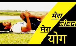 मेरा जीवन मेरा योग के लिए प्रविष्टियां जमा करने की देखे कब तक है  अंतिम तिथि