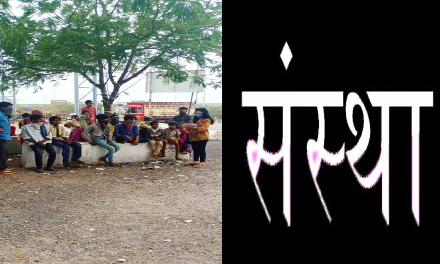 ऐड एट एक्शन संस्था ने की प्रवासियों की मदद, 3000 से ज्यादा प्रवासी पहुंचे घर