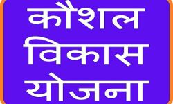 कौशल विकास मिशन द्वारा सिलाई, कढ़ाई में प्रशिक्षित व्यक्तियों को प्रदान की जायेगी प्राथमिकता कौशल विकास मिशन द्वारा सिलाई, कढ़ाई में प्रशिक्षित व्यक्तियों को प्रदान की जायेगी प्राथमिकता
