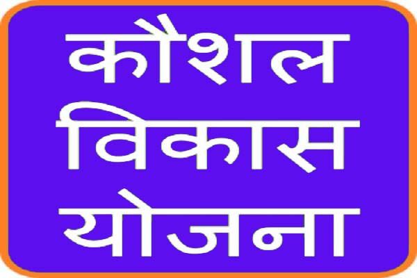 कौशल विकास मिशन द्वारा सिलाई, कढ़ाई में प्रशिक्षित व्यक्तियों को प्रदान की जायेगी प्राथमिकता कौशल विकास मिशन द्वारा सिलाई, कढ़ाई में प्रशिक्षित व्यक्तियों को प्रदान की जायेगी प्राथमिकता