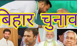 चैलेंज से घिरा बिहार विधान सभा चुनाव