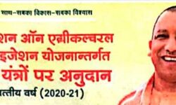सब मिशन ऑनलाइन एग्रीकल्चरल मैकेनाइजेशन योजनान्तर्गत कृषि यन्त्रों पर अनुदान
