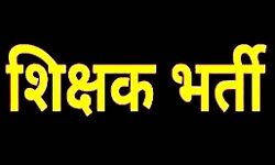 प्रदेश के सहायता प्राप्त जूनियर प्रदेश के सहायता प्राप्त जूनियर हाईस्कूलों में होगी पांच हजार शिक्षकों की भर्ती