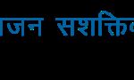 दिव्यांग विद्यार्थियों से छात्रवृत्ति के मांगे गए ऑनलाइन आवेदन
