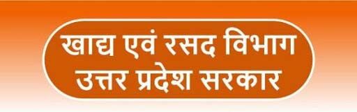 नया राशन कार्ड बनवाने के लिये जाने कहां करे सम्पर्क