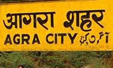 स्मार्ट सिटी मिशन के अन्तर्गत आगरा नगर हेतु 49 करोड़ रूपये स्वीकृत