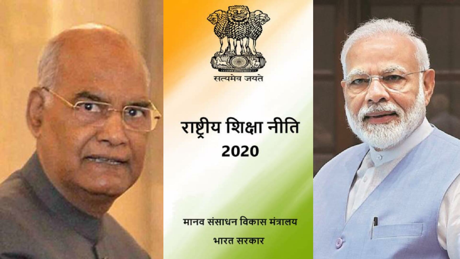 राष्ट्रपति और प्रधानमंत्री राष्ट्रीय शिक्षा नीति-2020 को संबोधित करेंगे