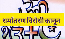 उत्तर प्रदेश सरकार जल्द ही धर्मांतरण विरोधी कानून लाने की तैयारी में उत्तर प्रदेश सरकार जल्द ही धर्मांतरण विरोधी कानून लाने की तैयारी में