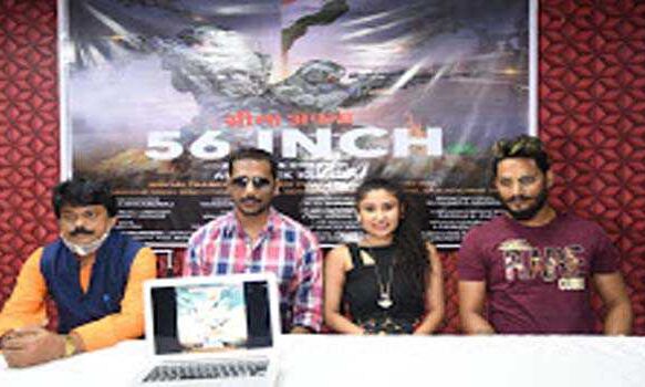 इंडियन पुलिस एंड Army को समर्पित सीना अपना 56 इंच का हुआ Launch