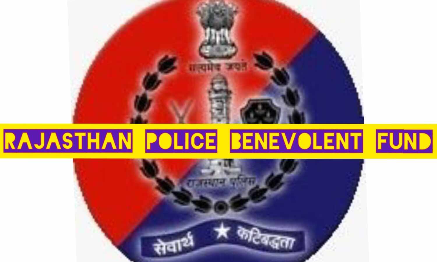 पुलिसकर्मियों के बच्चों के लिए छात्रवृत्ति हेतु आवेदन पत्र आमंत्रित