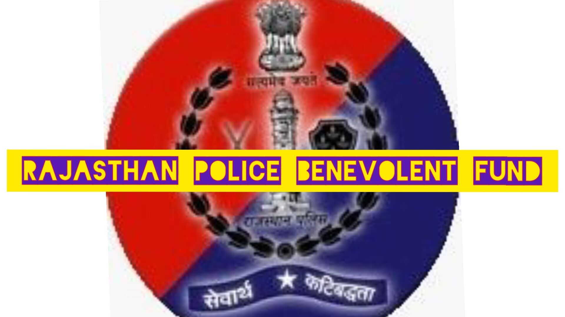 पुलिसकर्मियों के बच्चों के लिए छात्रवृत्ति हेतु आवेदन पत्र आमंत्रित