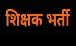 शिक्षकों के 20 हजार पदों को तुरंत भरे सरकार