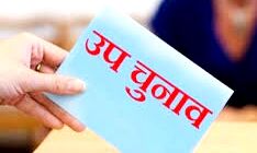 उपचुनाव के लिये कल से नामांकन उपचुनाव के लिये कल से नामांकन