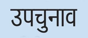 भाजपा और कांग्रेस ने की नागालैंड उपचुनाव के लिए उम्मीदवारों की घोषणा