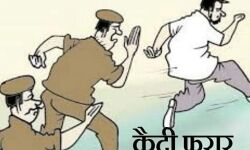 पुलिस को चकमा देकर कैदी हुआ फरार पुलिस को चकमा देकर कैदी हुआ फरार