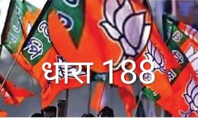 शर्तों का उल्लंघन करने वाले BJP नेता पर दर्ज हुई धारा 188