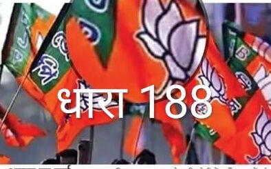 शर्तों का उल्लंघन करने वाले BJP नेता पर दर्ज हुई धारा 188