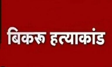 बिकरू हत्याकांड में कार्रवाई का दौर जारी, 30 पर लगी गैंगस्टर