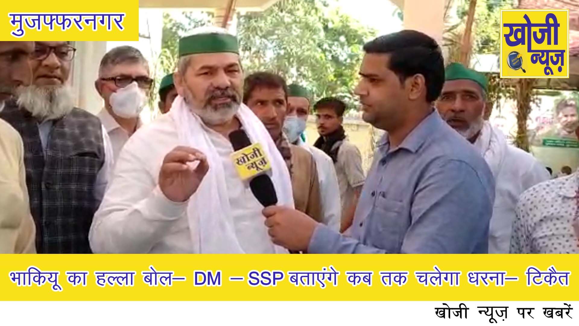 भाकियू का हल्ला बोल- DM - SSP बताएंगे कब तक चलेगा धरना- टिकैत