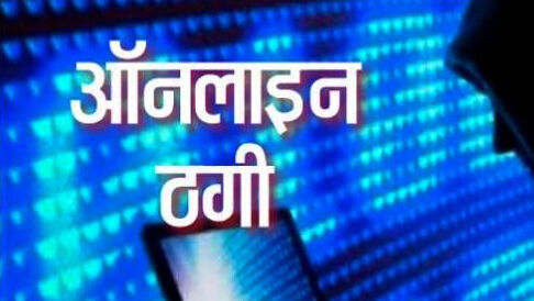 सहारनपुर- ऑनलाइन ठगी करने वाले गिरोह के 10 सदस्य गिरफ्तार