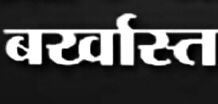 फेल होने पर भी हथिया ली नौकरी- 25 शिक्षक बर्खास्त फेल होने पर भी हथिया ली नौकरी- 25 शिक्षक बर्खास्त