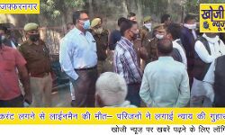 करंट लगने से लाईनमैन की मौत- परिजनों ने लगाई न्याय की गुहार