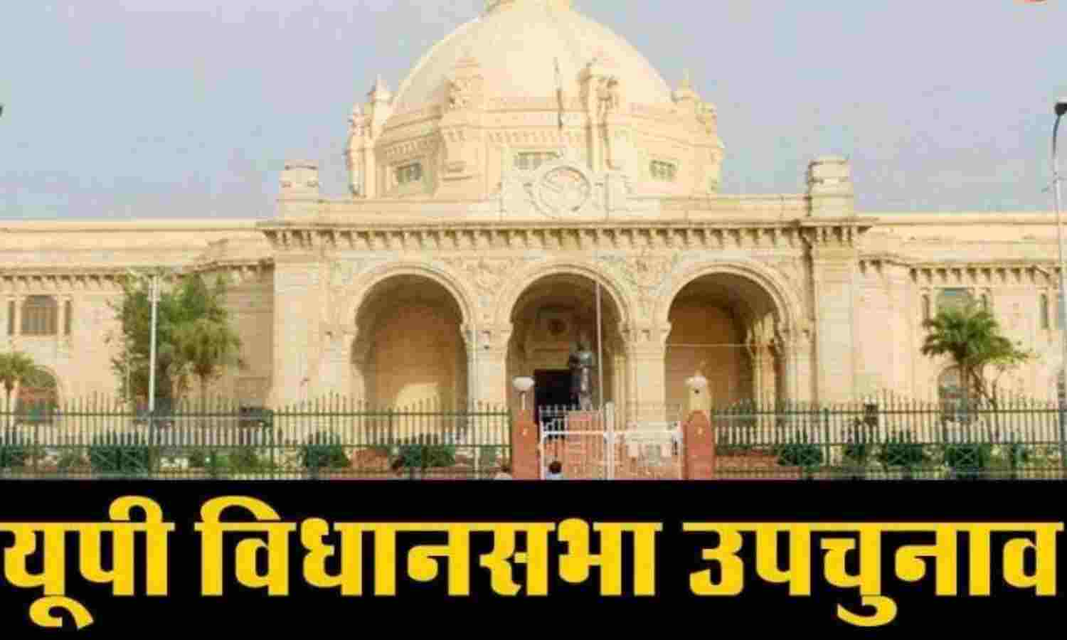 उत्तर प्रदेश विधानसभा की सात सीटों पर उपचुनाव