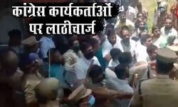 हंगामा कर रहे कांग्रेस कार्यकर्ताओं पर POLICE ने किया लाठीचार्ज