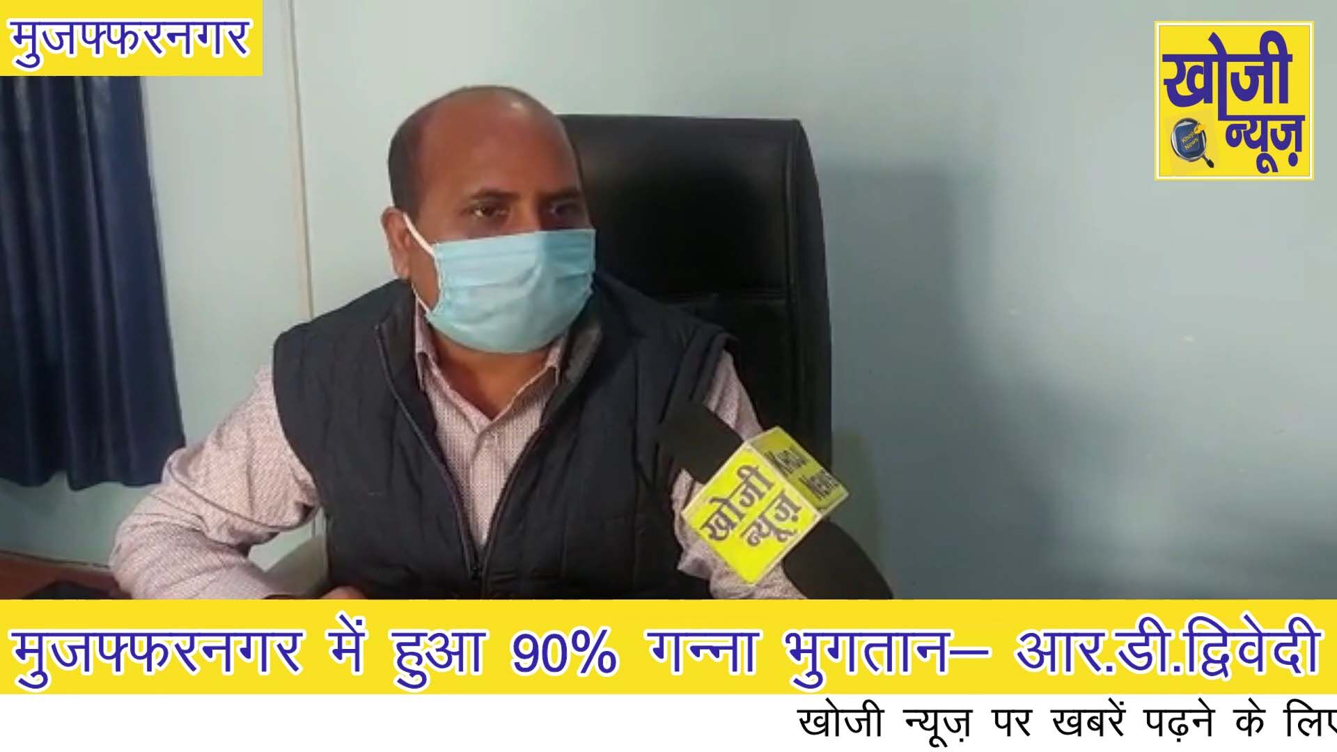 मुज़फ्फरनगर में हुआ 90% गन्ना भुगतान- आर.डी.द्विवेदी