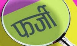 फर्जी प्रमाण पत्र से भर्ती हुए कर्मचारी होंगे बर्खास्त फर्जी प्रमाण पत्र से भर्ती हुए कर्मचारी होंगे बर्खास्त