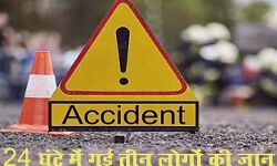24 घंटे में गई तीन लोगों की जान 24 घंटे में गई तीन लोगों की जान