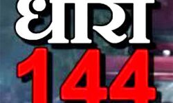 15 जनवरी तक जनपद में धारा 144 लागू
