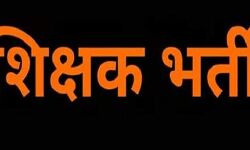 शिक्षक भर्ती के 37 हजार से अधिक पदों पर भर्ती जल्द शिक्षक भर्ती के 37 हजार से अधिक पदों पर भर्ती जल्द