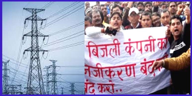बिजली निजीकरण के विरोध में आंदोलन का ऐलान