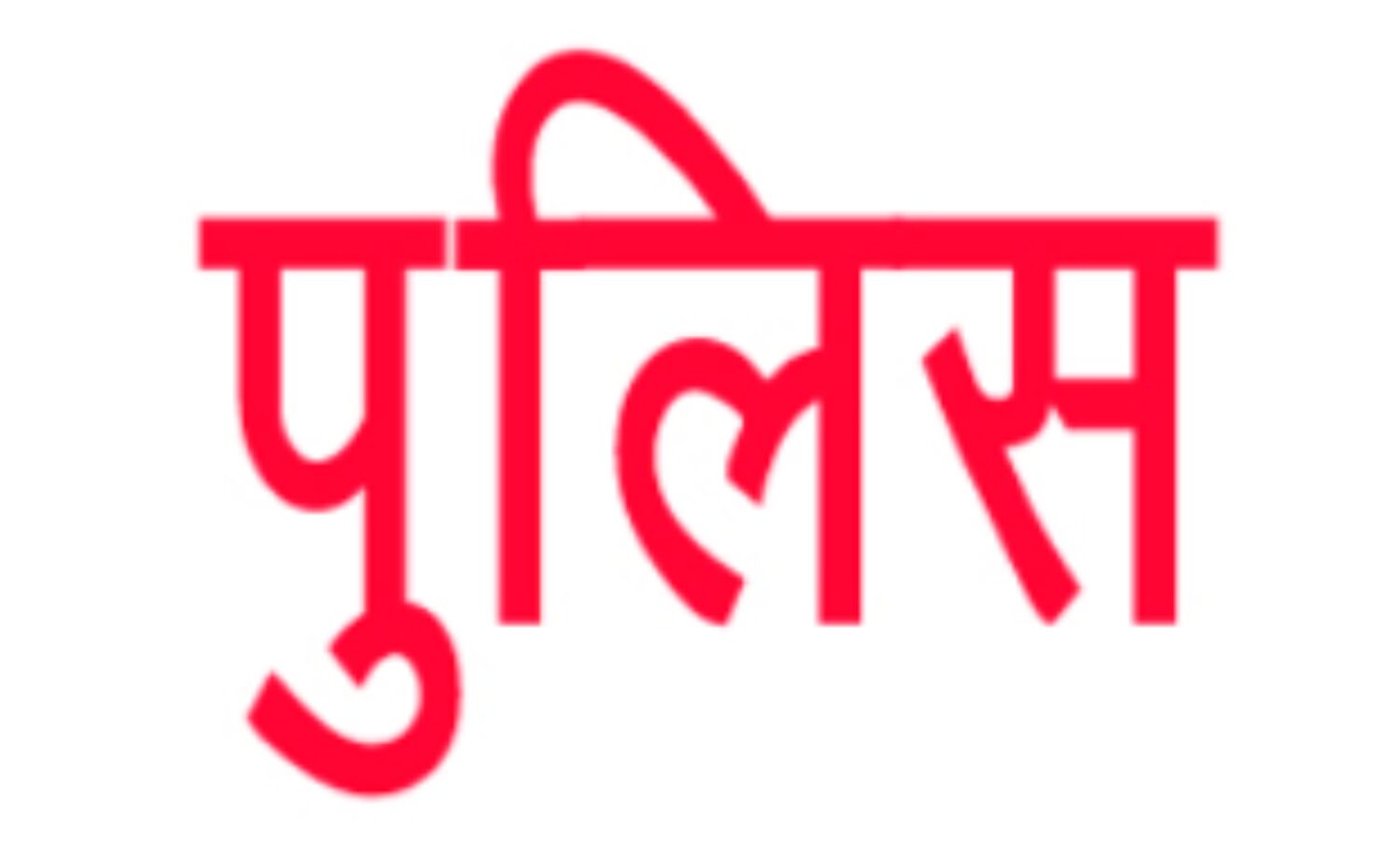 व्यक्ति ने छूरे से किया हमला -  चार घायल