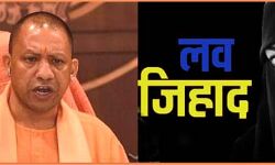 UP सरकार ने लव- जेहाद कानून का प्रस्ताव विधि विभाग को भेजा