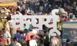 आज रात से लगातार 57 घंटे का कर्फ़्यू, लोगों में अफ़रातफ़री