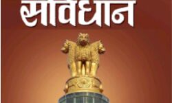 राष्ट्रजीवन की गति का मुख्य दिक्सूचक है संविधान राष्ट्रजीवन की गति का मुख्य दिक्सूचक है संविधान