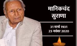 पूर्व वित्तमंत्री मानिक चंद सुराना का निधन