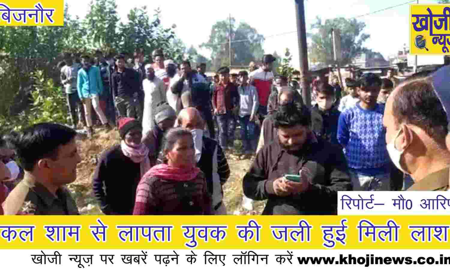 कल शाम से लापता युवक की जली हुई मिली लाश