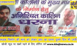 सडक निर्माण की मांग को लेकर आप का धरना दूसरे दिन भी जारी