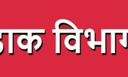 डाक विभाग निभा रहा अहम भूमिका