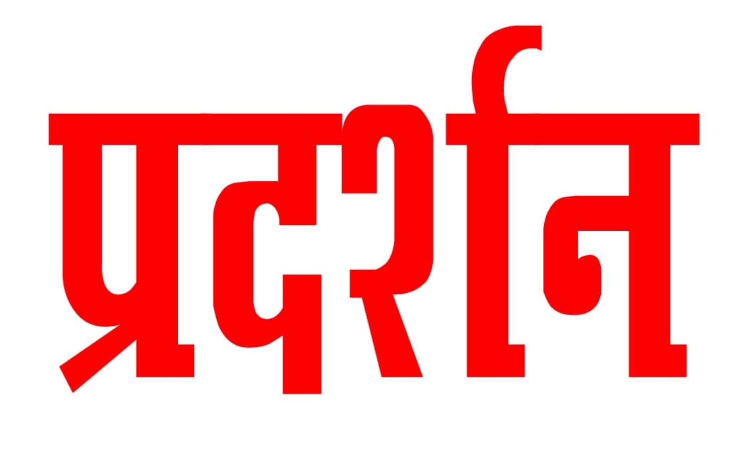 पुलिस ने 60 प्रदर्शनकारियों को किया गिरफ्तार