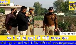 बिजनौर: घर में सोये हुए बुजुर्ग की गोली मारकर हत्या