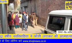 नवविवाहिता ने पंखे से लटककर की आत्महत्या