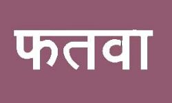 फतवा: लालच देकर धर्मांतरण इस्लाम में नाजायज