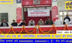 जिला बार संघ की नवनिर्वाचित कार्यकारिणी ने ग्रहण की शपथ जिला बार संघ की नवनिर्वाचित कार्यकारिणी ने ग्रहण की शपथ